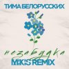 封面 Тима Белорусских - Незабудка Тима Белорусских - Незабудка
