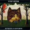 封面 Егор Летов - Про мишутку Егор Летов - Про мишутку