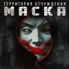 封面 Территория Отчуждения - Маска Территория Отчуждения - Маска