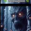 封面 Нейросеть - Трын трава Нейросеть - Трын трава
