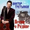 Виктор Третьяков - Бог, Россия и любовь