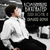 封面 Комбинация - Бухгалтер (Eddi Royal & DimixeR remix) Комбинация - Бухгалтер (Eddi Royal & DimixeR remix)