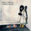 封面 Ногу свело! - Деньги Ногу свело! - Деньги