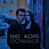 封面 NЮ & Асия - Останься NЮ & Асия - Останься