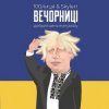封面 100Лиця & Skylerr - Вечорниц (Добрий день everybody) 100Лиця & Skylerr - Вечорниц (Добрий день everybody)