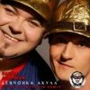 封面 Банда ''Андрюха'' & Акула - Девчонка Акула Банда ''Андрюха'' & Акула - Девчонка Акула