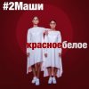 封面 #2Маши - Красное белое #2Маши - Красное белое