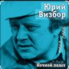 封面 Юрий Визбор - Курильские острова Юрий Визбор - Курильские острова