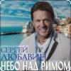 封面 Сергей Любавин - Небо над Римом Сергей Любавин - Небо над Римом