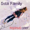 封面 5sta Family & Dj Sasha - Первый Cнег 5sta Family & Dj Sasha - Первый Cнег