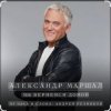 封面 Александр Маршал - Небо Александр Маршал - Небо