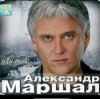 封面 Александр Маршал - Снегопад Александр Маршал - Снегопад