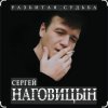 封面 Сергей Наговицын - Там на ёлках Сергей Наговицын - Там на ёлках