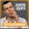 封面 Сергей Наговицын - Городские встречи Сергей Наговицын - Городские встречи