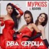 Обкладинка Мурkiss & Мафик - Два сердца. Мурkiss & Мафик - Два сердца.