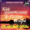 封面 Белый Орел - Как упоительны в России вечера Белый Орел - Как упоительны в России вечера
