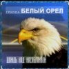 封面 Белый Орел - Дождь над Касабланкой Белый Орел - Дождь над Касабланкой