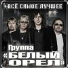 封面 Белый орел - Не меняйте любимых Белый орел - Не меняйте любимых