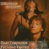 封面 Олег Гаврилюк & Руслана Квитка - Обычная история Олег Гаврилюк & Руслана Квитка - Обычная история