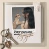 封面 Мари Краймбрери - И в радости, и в горе Мари Краймбрери - И в радости, и в горе