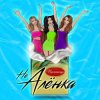 封面 Пропаганда - Не Алёнка Пропаганда - Не Алёнка