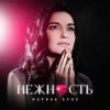 封面 Марина Бриз - Нежность Марина Бриз - Нежность