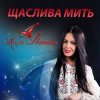 封面 Алла Івашина - Для Тебе Алла Івашина - Для Тебе