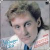 封面 Сергей Беликов - Зачем ты уезжаешь Сергей Беликов - Зачем ты уезжаешь