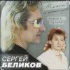 封面 Сергей Беликов - Есть женщины Сергей Беликов - Есть женщины
