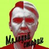 BLAZH - Молодой старик