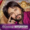 封面 Александр Марцинкевич - Малыш Александр Марцинкевич - Малыш