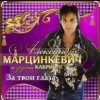 封面 Александр Марцинкевич - За твои глаза Александр Марцинкевич - За твои глаза