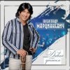 封面 Александр Марцинкевич - Давай убежим Александр Марцинкевич - Давай убежим