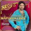 封面 Александр Марцинкевич & Кабриолет - Цепи Александр Марцинкевич & Кабриолет - Цепи