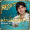 封面 Александр Марцинкевич - Почему всё не так Александр Марцинкевич - Почему всё не так
