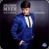 封面 Айдамир Мугу - Чёрные глаза Айдамир Мугу - Чёрные глаза