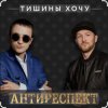 封面 Антиреспект - Тишины хочу Антиреспект - Тишины хочу
