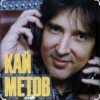 封面 Кай Метов - По тебе скучаю Кай Метов - По тебе скучаю