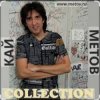 封面 Кай Метов - Потанцуй со мной Кай Метов - Потанцуй со мной