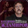 封面 Владимир Ждамиров - Женщина подаренная Богом Владимир Ждамиров - Женщина подаренная Богом