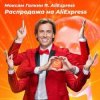 封面 Максим Галкин - Распродажа На AliExpress Максим Галкин - Распродажа На AliExpress