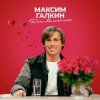 封面 Максим Галкин - День Валентина Максим Галкин - День Валентина