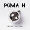 封面 Рома'Н - Начинаем танцевать Рома'Н - Начинаем танцевать