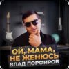 封面 Влад Порфиров - Ой, мама, не женюсь Влад Порфиров - Ой, мама, не женюсь