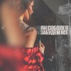 Ян Соболев - Забудем всё
