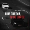封面 CHURSANOV - Я не святий, ти не свята (KARMV REMIX) CHURSANOV - Я не святий, ти не свята (KARMV REMIX)