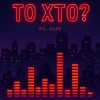 封面 Mr. Safe - То хто? Mr. Safe - То хто?