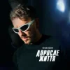 Обкладинка Ivan NAVI - Доросле Життя Ivan NAVI - Доросле Життя