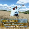 Обкладинка Руслана Шевельова & Олександр Раєвський - Журавлі Руслана Шевельова & Олександр Раєвський - Журавлі