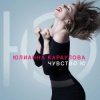 Cover Юлианна Караулова - Быть сильными Юлианна Караулова - Быть сильными